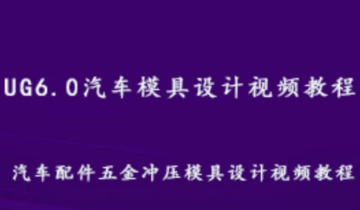 UG6.0汽车配件 五金冲压模具设计视频教程 百度网盘资源打包下载