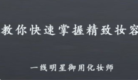 一线明星御用化妆师 教你怎样去化精致妆 2.79G百度网盘资源打包下载