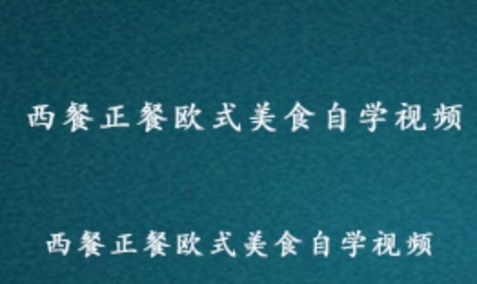 正餐西餐欧式 美食教学视频 百度网盘资源打包下载