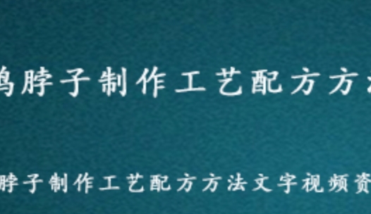 周黑鸭武汉久久精武鸭颈鸭脖配方 文字视频教学课程 百度网盘资源打包下载