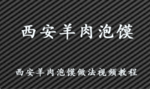 西安羊肉泡馍做法 视频教程+文字制作方法 百度网盘资源下载