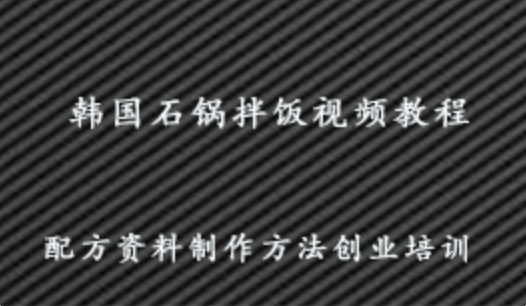 韩国石锅拌饭视频教程 特色小吃技术 配方资料 制作方法创业培训 百度网盘资源打包下载