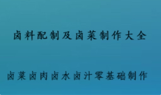 卤菜卤肉卤水卤汁 零基础制作视频教程 猪头肉卤料秘方小吃配方技术 1.68 GB课程百度网盘打包下载