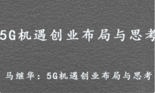 马继华 5G机遇创业布局与思考 百度网盘打包下载